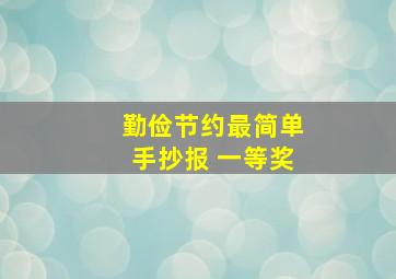 勤俭节约最简单手抄报 一等奖